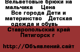 Вельветовые брюки на мальчика  › Цена ­ 500 - Все города Дети и материнство » Детская одежда и обувь   . Ставропольский край,Пятигорск г.